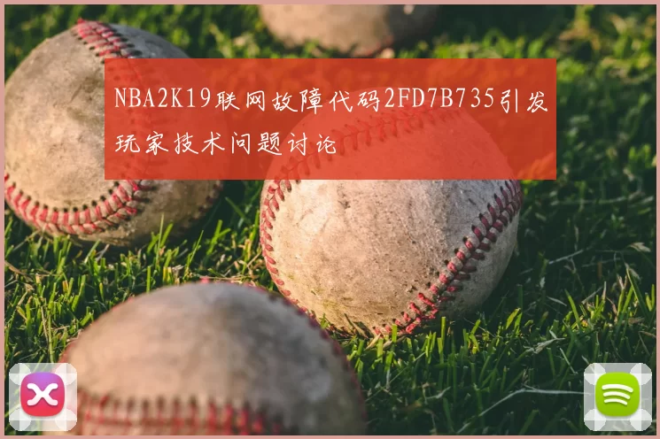 NBA2K19联网故障代码2FD7B735引发玩家技术问题讨论