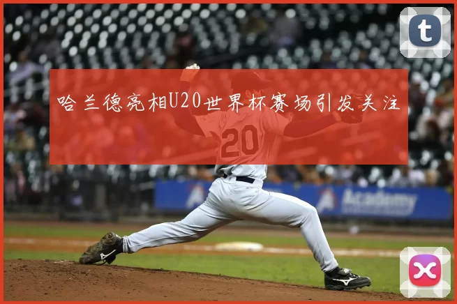 哈兰德亮相U20世界杯赛场引发关注
