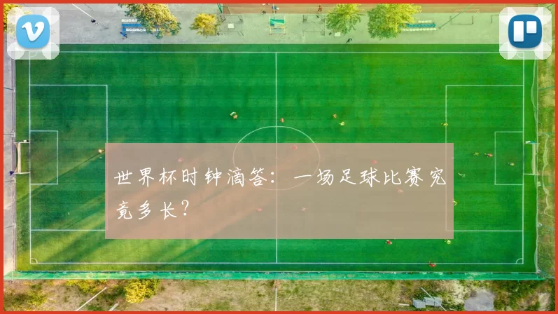 世界杯时钟滴答:一场足球比赛究竟多长?