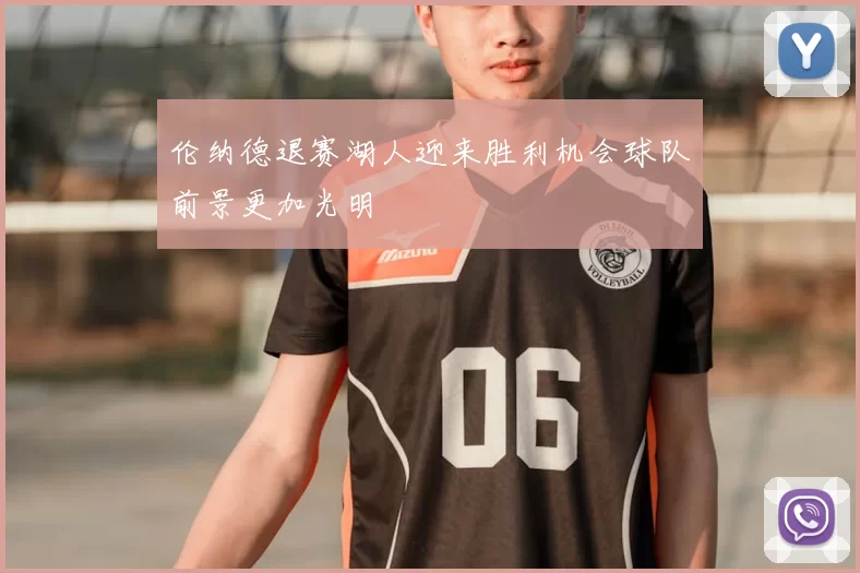 伦纳德退赛湖人迎来胜利机会球队前景更加光明