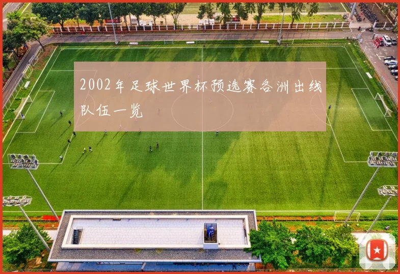 2002年足球世界杯预选赛各洲出线队伍一览