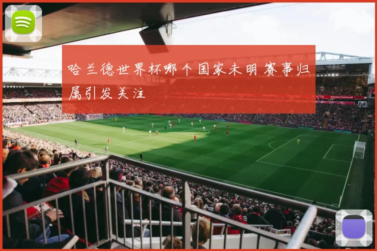 哈兰德世界杯哪个国家未明 赛事归属引发关注