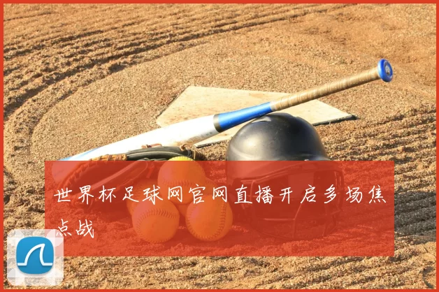 世界杯足球网官网直播开启多场焦点战