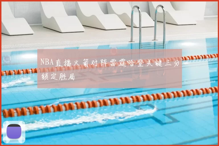 NBA直播火箭对阵雷霆哈登关键三分锁定胜局