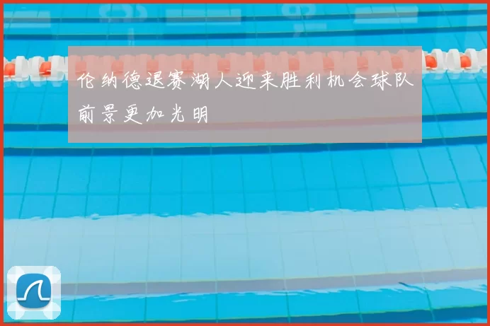 伦纳德退赛湖人迎来胜利机会球队前景更加光明