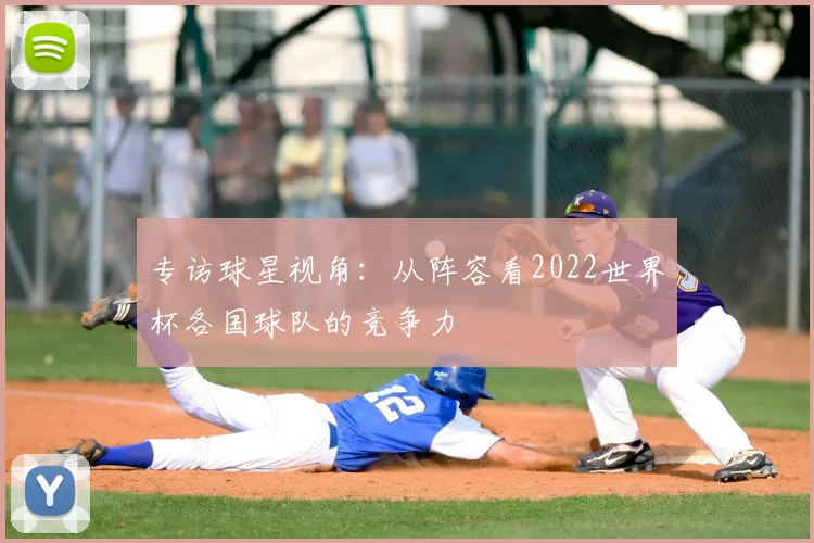 专访球星视角：从阵容看2022世界杯各国球队的竞争力