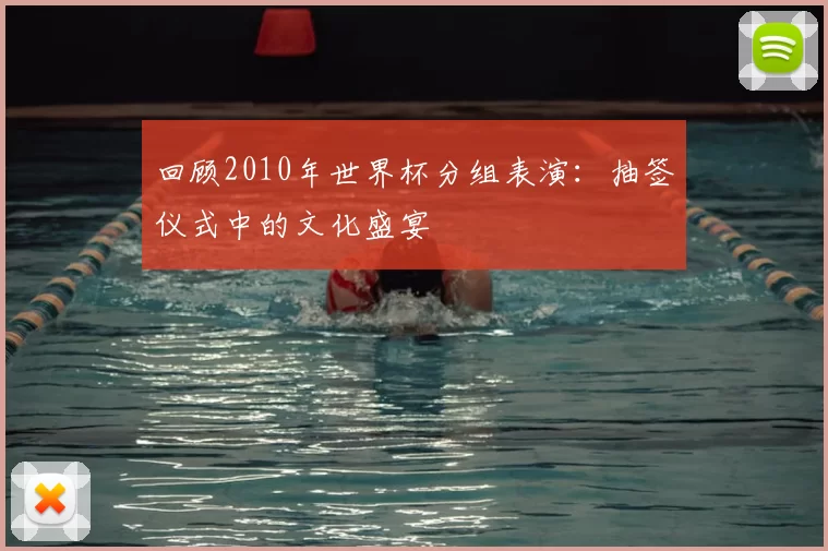 回顾2010年世界杯分组表演:抽签仪式中的文化盛宴