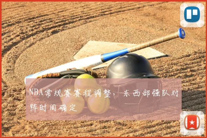 NBA常规赛赛程调整，东西部强队对阵时间确定