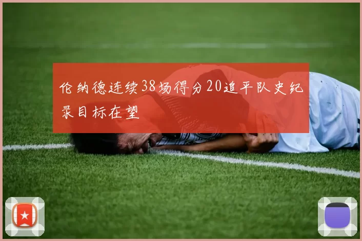 伦纳德连续38场得分20追平队史纪录目标在望