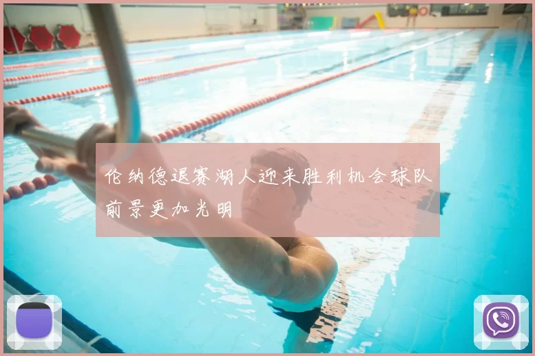 伦纳德退赛湖人迎来胜利机会球队前景更加光明