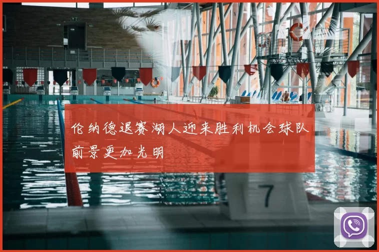 伦纳德退赛湖人迎来胜利机会球队前景更加光明
