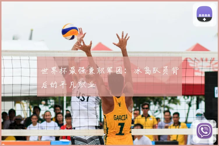 世界杯最强兼职军团：冰岛队员背后的平凡职业