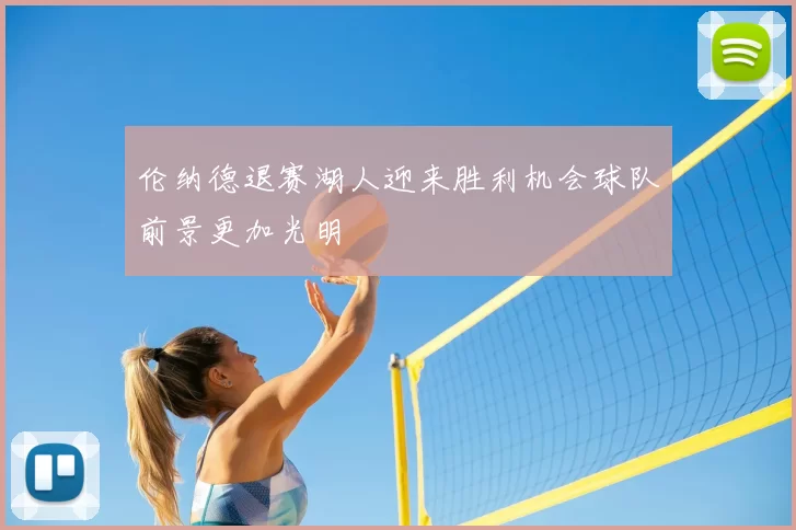 伦纳德退赛湖人迎来胜利机会球队前景更加光明