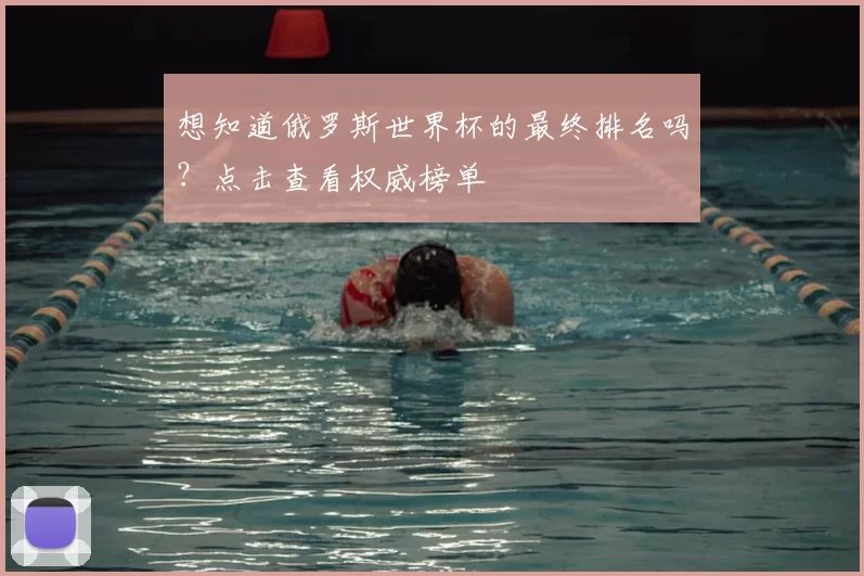 想知道俄罗斯世界杯的最终排名吗？点击查看权威榜单