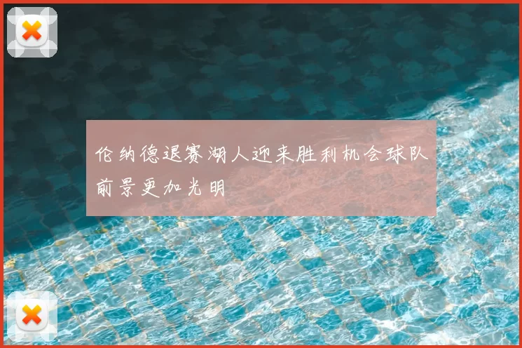 伦纳德退赛湖人迎来胜利机会球队前景更加光明