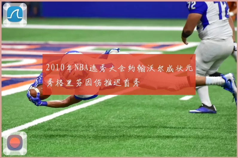 2010年NBA选秀大会约翰沃尔成状元秀格里芬因伤推迟首秀