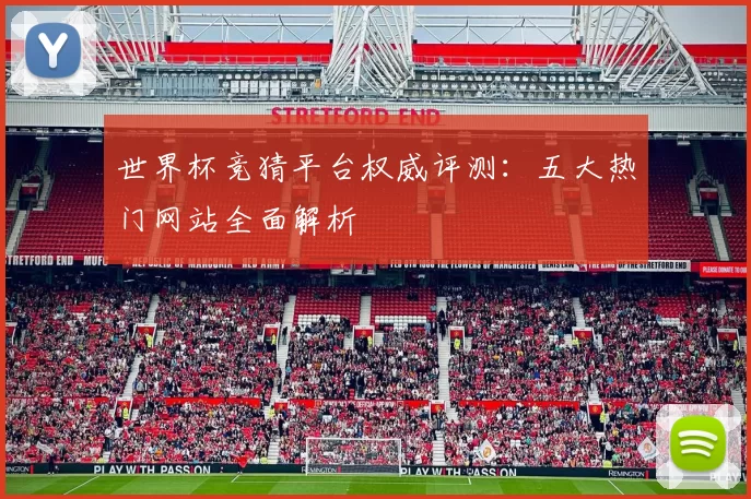 世界杯竞猜平台权威评测：五大热门网站全面解析