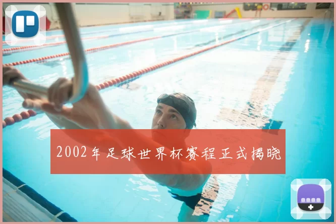 2002年足球世界杯赛程正式揭晓