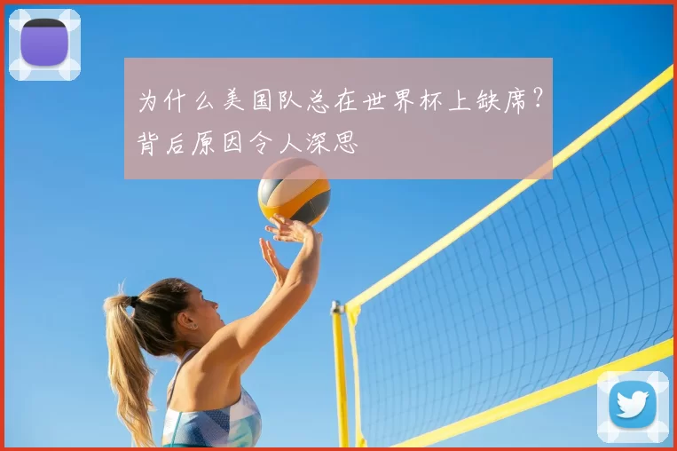 为什么美国队总在世界杯上缺席？背后原因令人深思