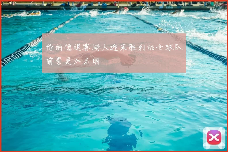 伦纳德退赛湖人迎来胜利机会球队前景更加光明