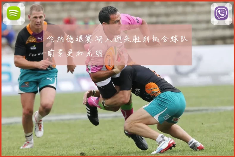伦纳德退赛湖人迎来胜利机会球队前景更加光明