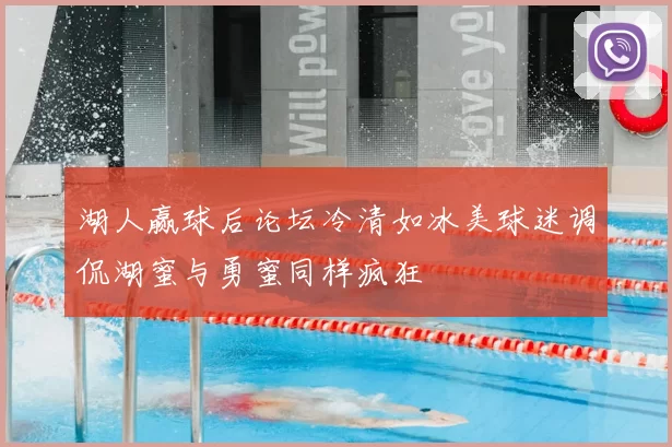 湖人赢球后论坛冷清如冰美球迷调侃湖蜜与勇蜜同样疯狂