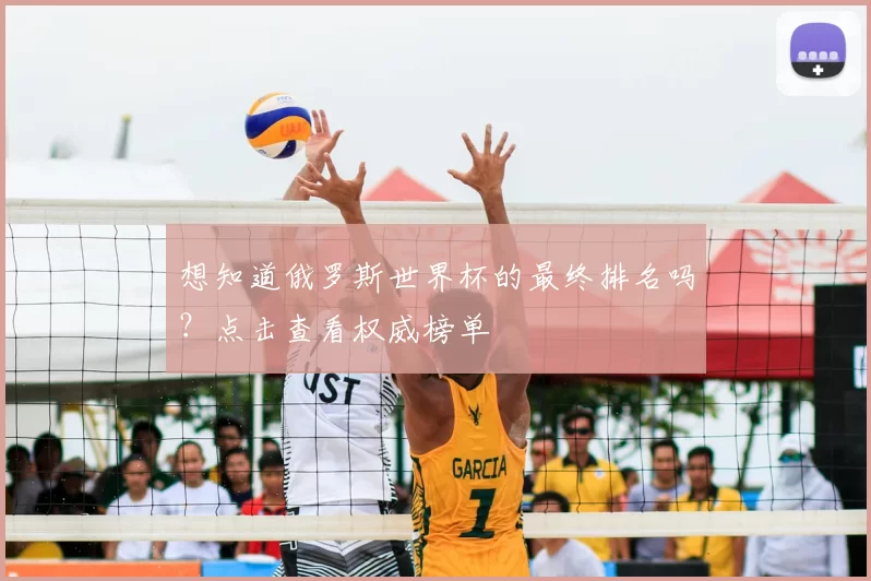 想知道俄罗斯世界杯的最终排名吗？点击查看权威榜单