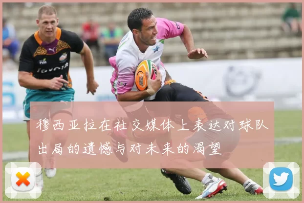 穆西亚拉在社交媒体上表达对球队出局的遗憾与对未来的渴望