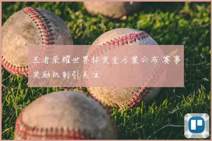 王者荣耀世界杯奖金方案公布 赛事奖励机制引关注