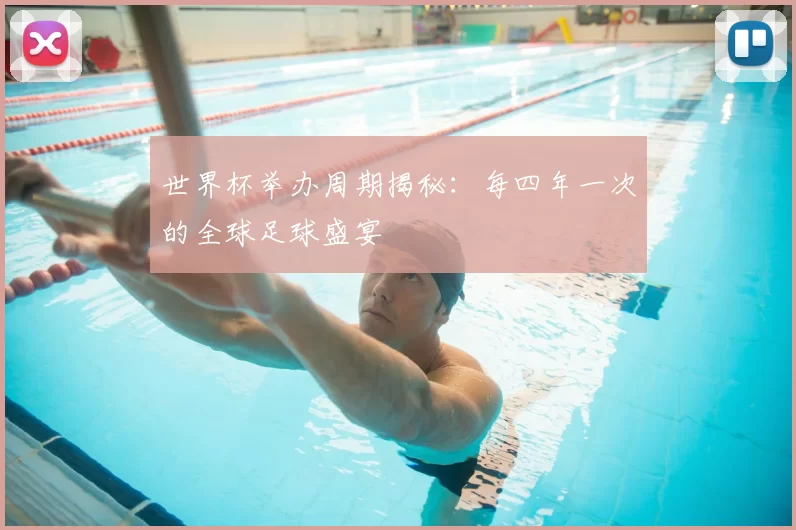 世界杯举办周期揭秘：每四年一次的全球足球盛宴