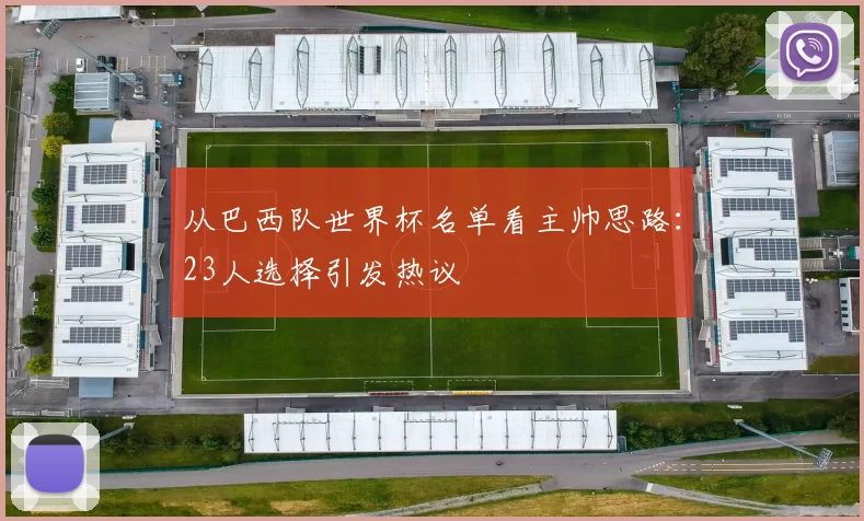 从巴西队世界杯名单看主帅思路：23人选择引发热议