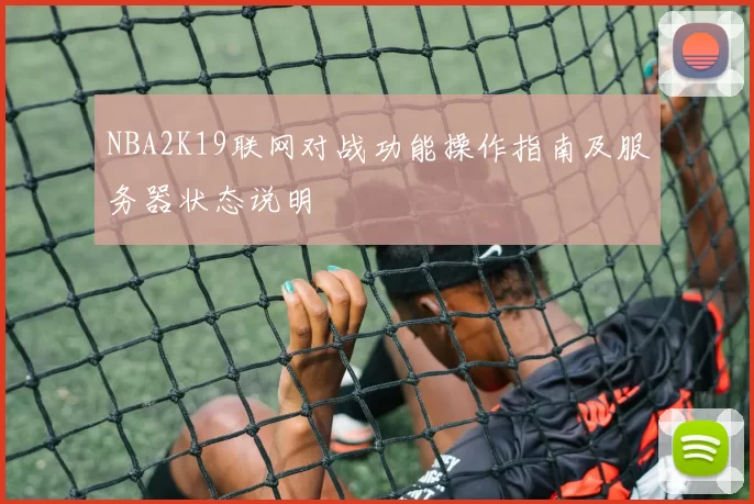 NBA2K19联网对战功能操作指南及服务器状态说明