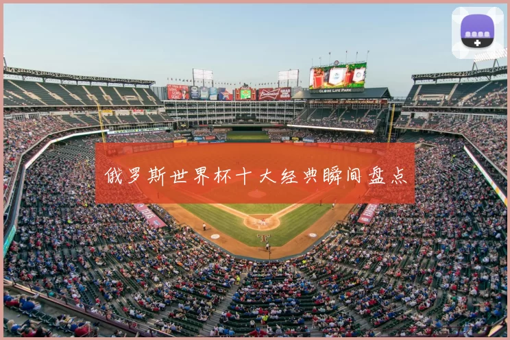 俄罗斯世界杯十大经典瞬间盘点