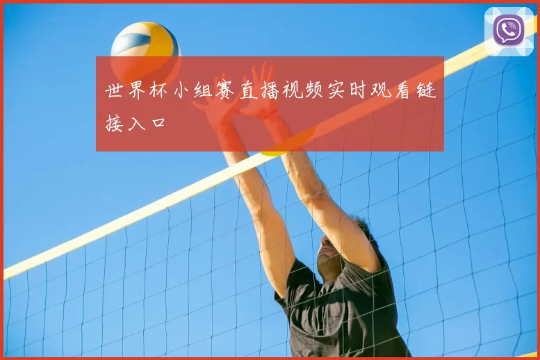 世界杯小组赛直播视频实时观看链接入口