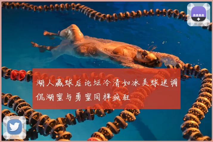 湖人赢球后论坛冷清如冰美球迷调侃湖蜜与勇蜜同样疯狂
