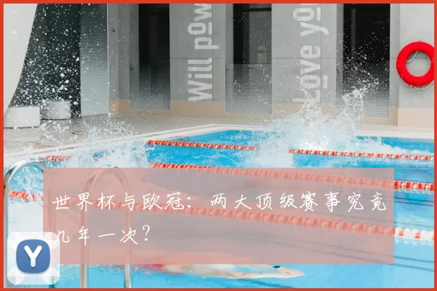 世界杯与欧冠：两大顶级赛事究竟几年一次？