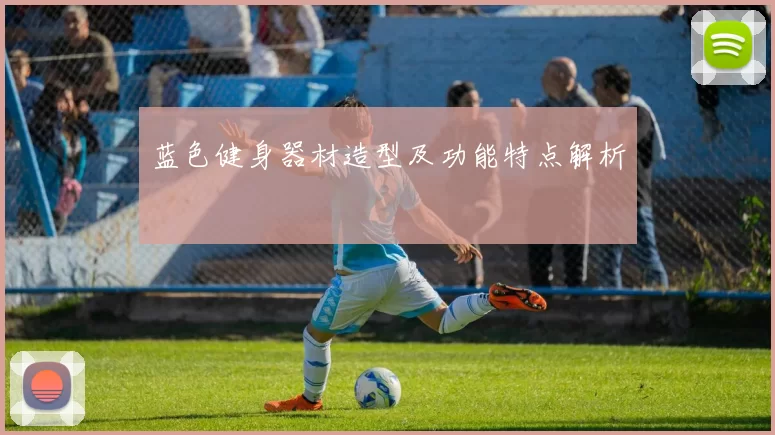蓝色健身器材造型及功能特点解析