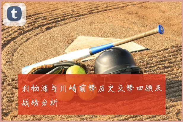 利物浦与川崎前锋历史交锋回顾及战绩分析