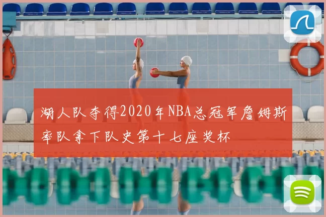 湖人队夺得2020年NBA总冠军詹姆斯率队拿下队史第十七座奖杯