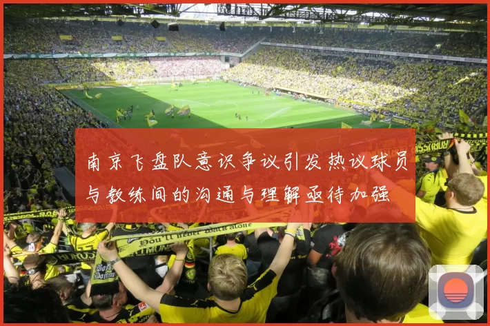 南京飞盘队意识争议引发热议球员与教练间的沟通与理解亟待加强