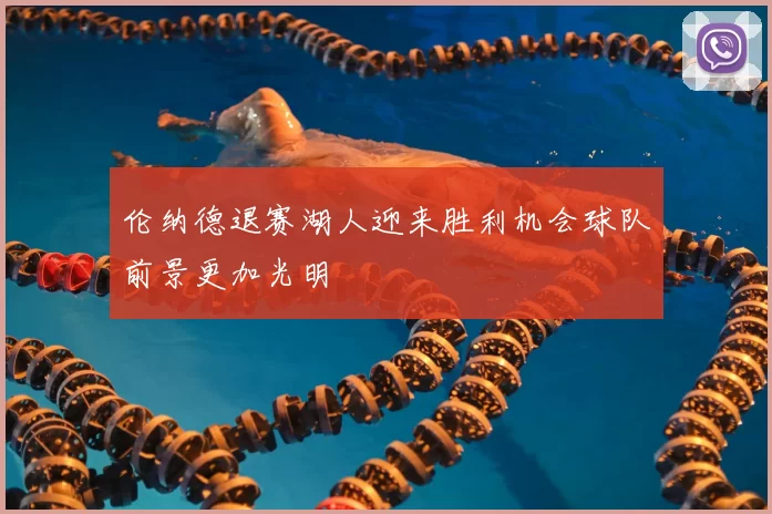 伦纳德退赛湖人迎来胜利机会球队前景更加光明