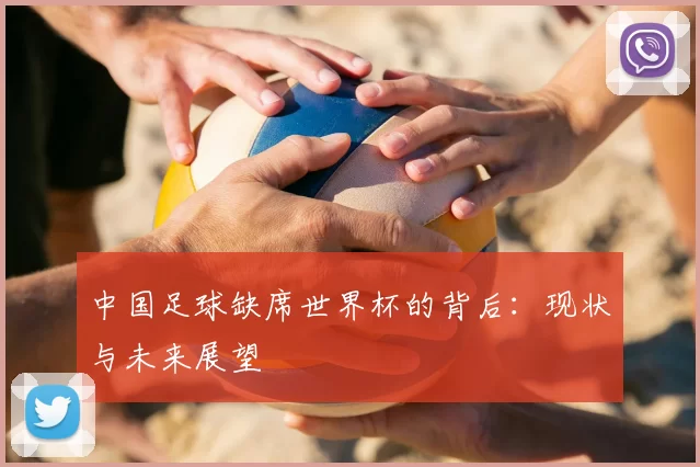 中国足球缺席世界杯的背后：现状与未来展望