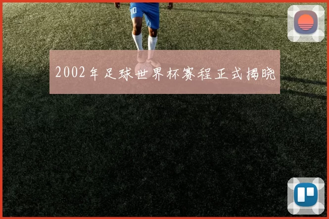 2002年足球世界杯赛程正式揭晓
