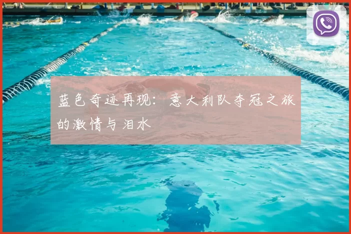 蓝色奇迹再现：意大利队夺冠之旅的激情与泪水