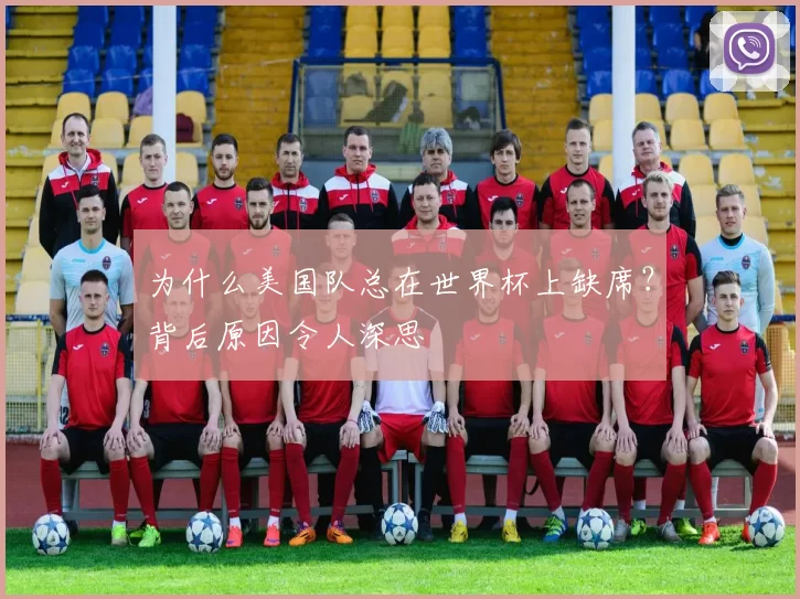 为什么美国队总在世界杯上缺席？背后原因令人深思