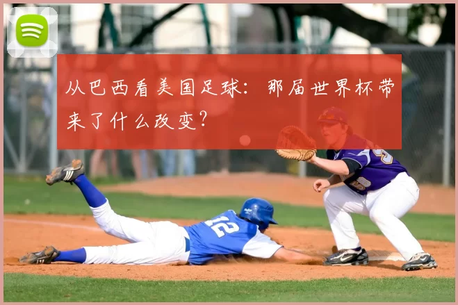 从巴西看美国足球:那届世界杯带来了什么改变?