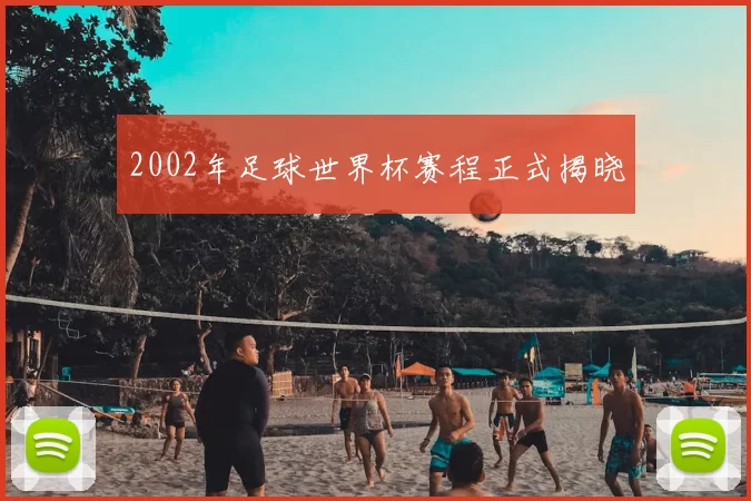 2002年足球世界杯赛程正式揭晓