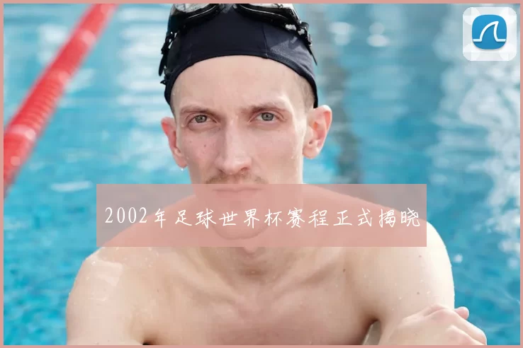 2002年足球世界杯赛程正式揭晓