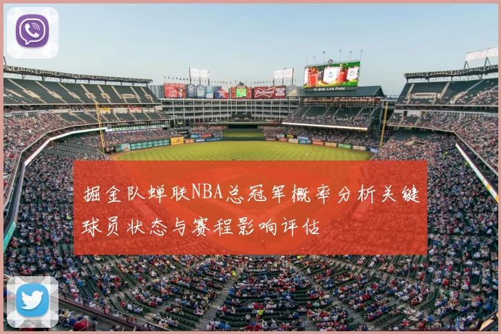 掘金队蝉联NBA总冠军概率分析关键球员状态与赛程影响评估