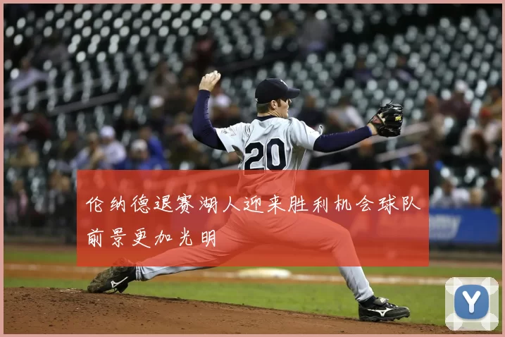 伦纳德退赛湖人迎来胜利机会球队前景更加光明